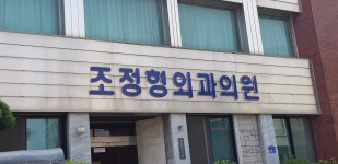조정형외과의원