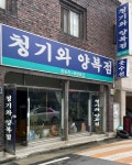 청기와양복점