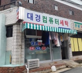 대경컴퓨터세탁