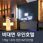 IMT무인텔