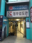청무검도관