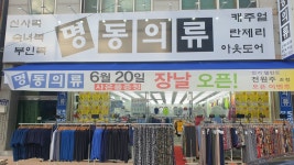 명동의류