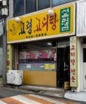 고령고디탕