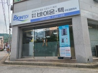 바이온텍 구미김천지사