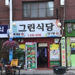 그린식당