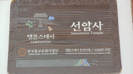 선암사 템플스테이