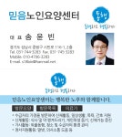 믿음노인요양센터