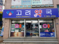 고려약국