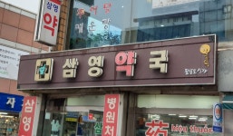 삼영약국