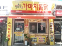 가마치통닭 대구 효목동구시장점