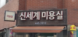 신세계미용실