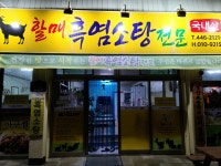 할매흑염소탕