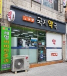국제약국