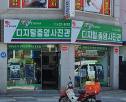 중앙디지털사진관