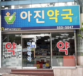 아진약국