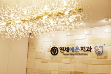 연세예은치과의원