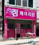 정헤어라인