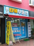홍대타워공인중개사사무소