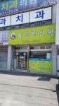 동강한의원