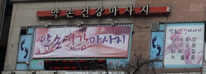 약손건강마사지