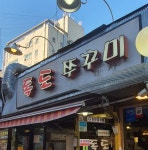 독도쭈꾸미3호점