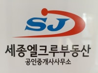 세종엘크루공인중개사사무소