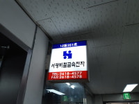 서광비철금속전자
