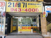 21세기공인중개사사무소