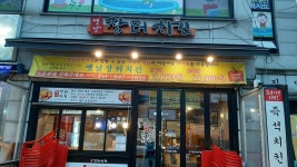 옛날장터치킨 신곡2호점