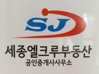세종엘크루공인중개사사무소