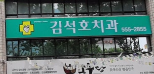 김석호치과의원