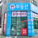 동탄썬공인중개사사무소