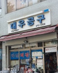 대우공구