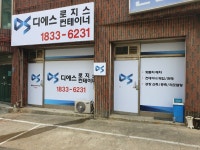 디에스로지스