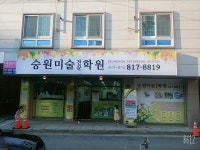 승원미술전문학원