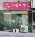 그집미용실