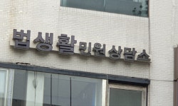 법생활민원상담소