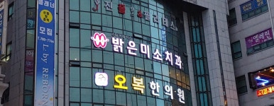 밝은미소치과 교정과 치과의원