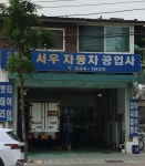 서우자동차공업사