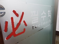 필수학학원
