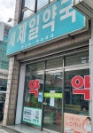 새제일약국