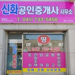 신화공인중개사사무소