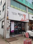 헤어팡