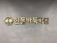 구래한돌바둑학원