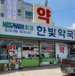 메디팜한빛약국