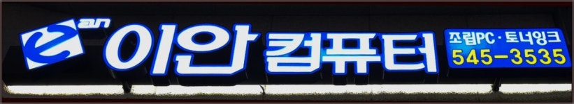 이안컴퓨터 경인교대역점