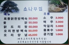 소나무집