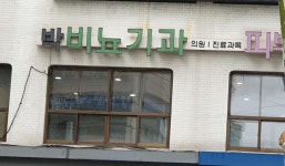 박비뇨기과의원