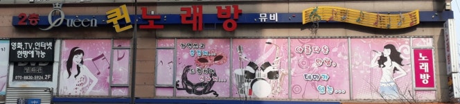 퀸노래연습장