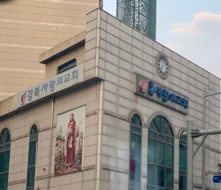 강북사랑의교회 사진 2